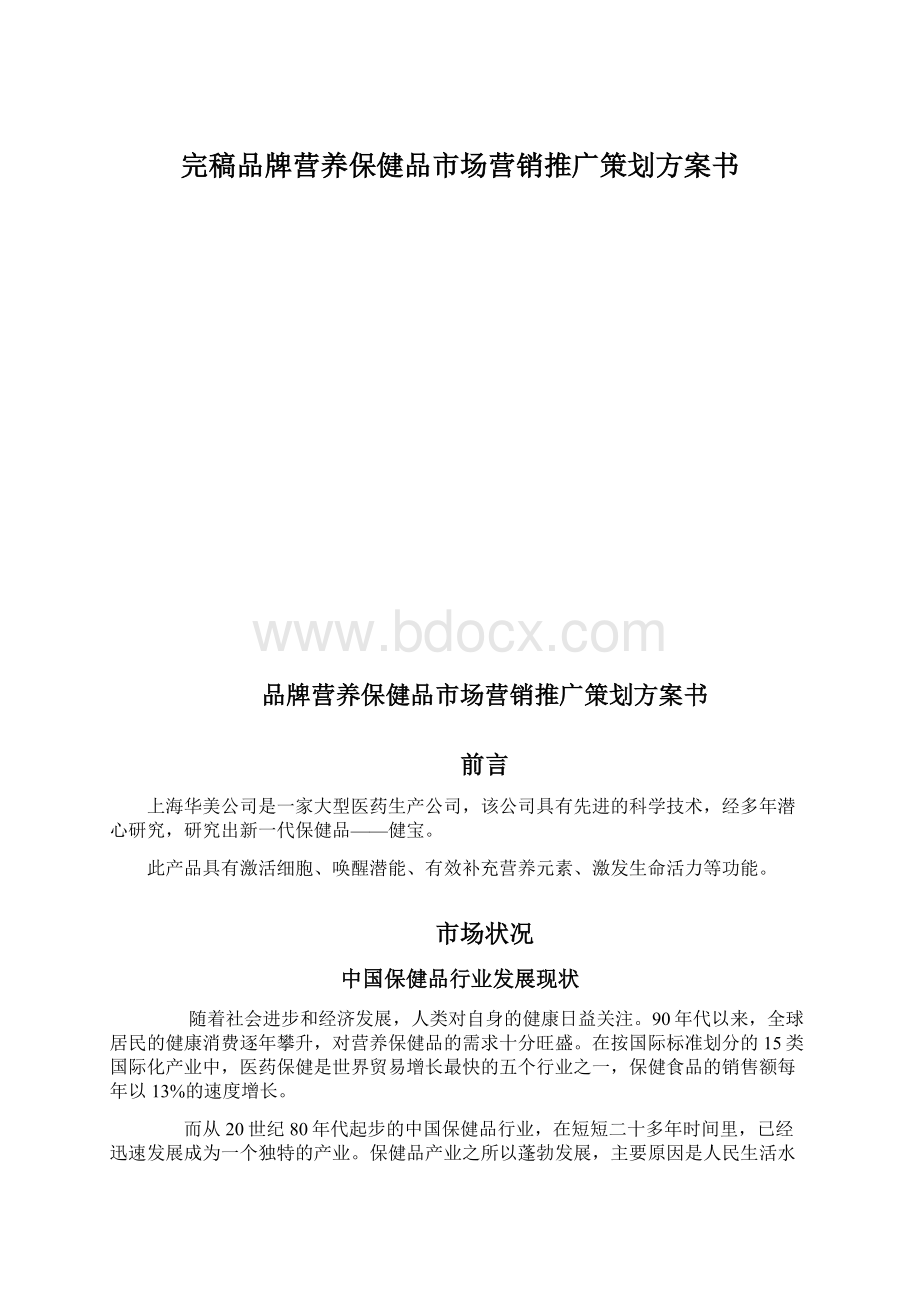 完稿品牌营养保健品市场营销推广策划方案书Word格式文档下载.docx_第1页