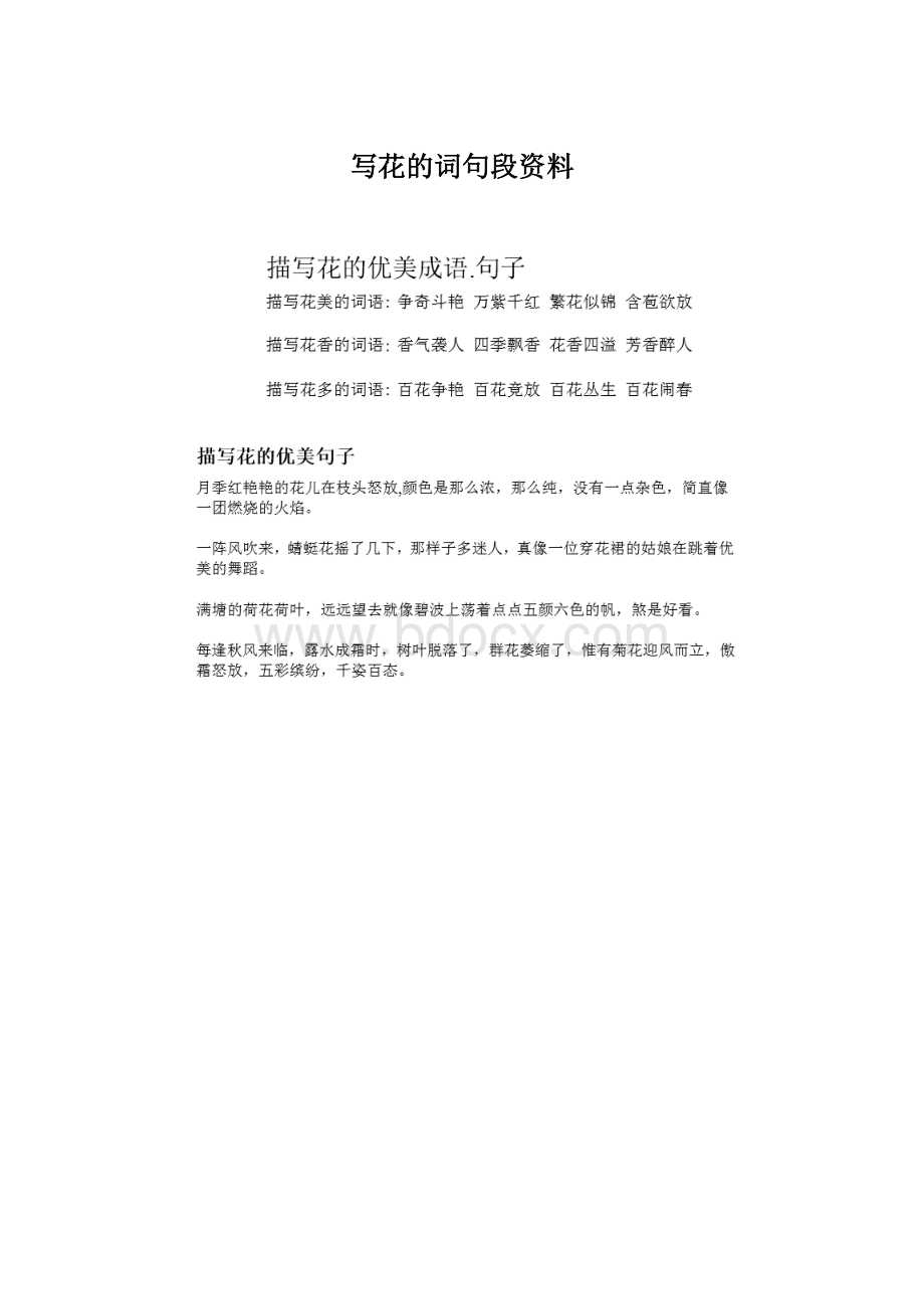 写花的词句段资料Word文档下载推荐.docx