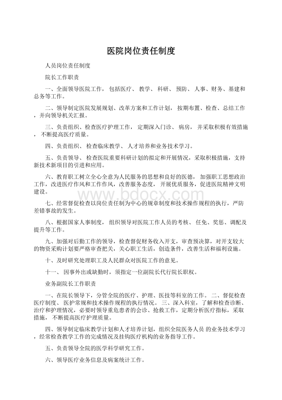 医院岗位责任制度Word文档下载推荐.docx