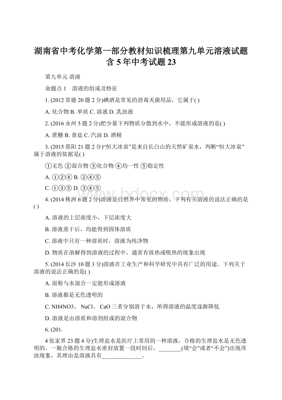 湖南省中考化学第一部分教材知识梳理第九单元溶液试题含5年中考试题23Word文档格式.docx_第1页