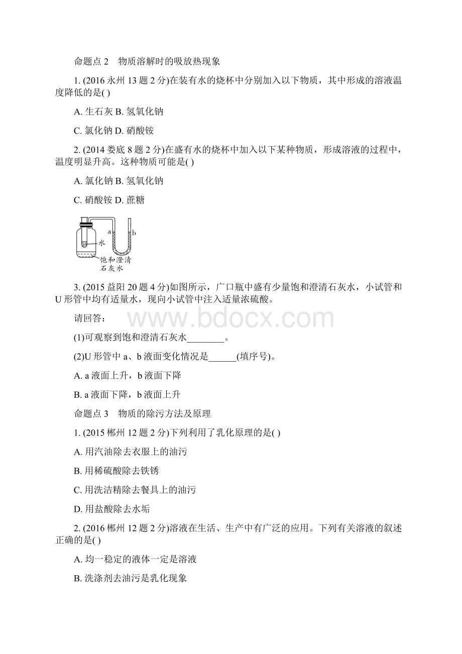 湖南省中考化学第一部分教材知识梳理第九单元溶液试题含5年中考试题23Word文档格式.docx_第2页