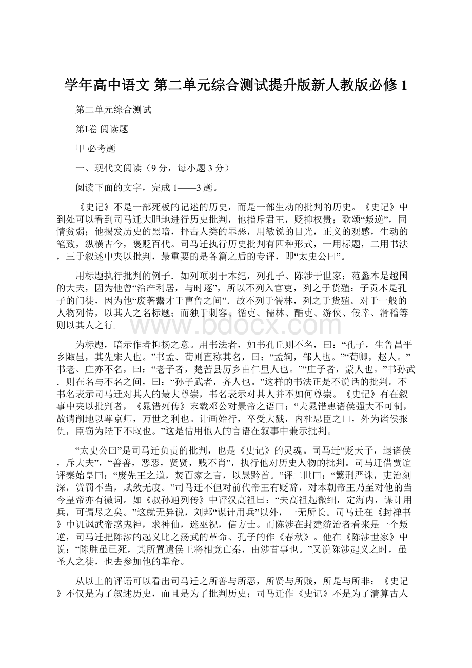 学年高中语文 第二单元综合测试提升版新人教版必修1.docx_第1页