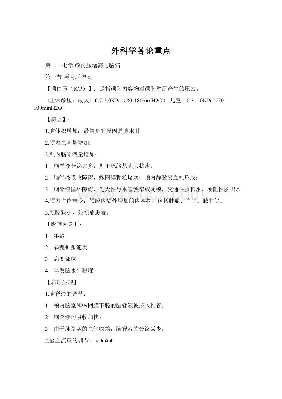 外科学各论重点Word文档格式.docx_第1页