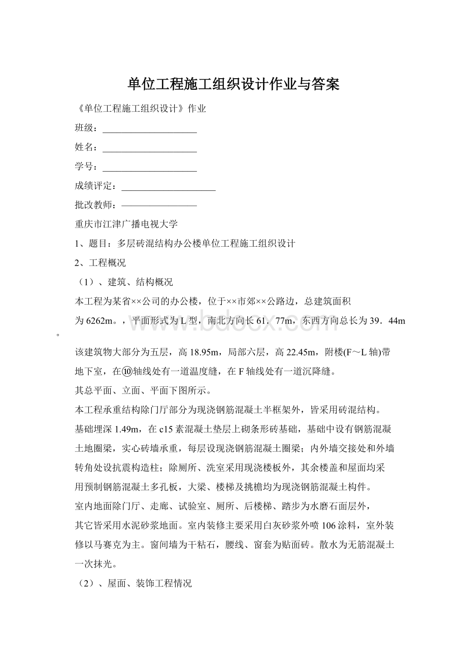 单位工程施工组织设计作业与答案Word格式.docx