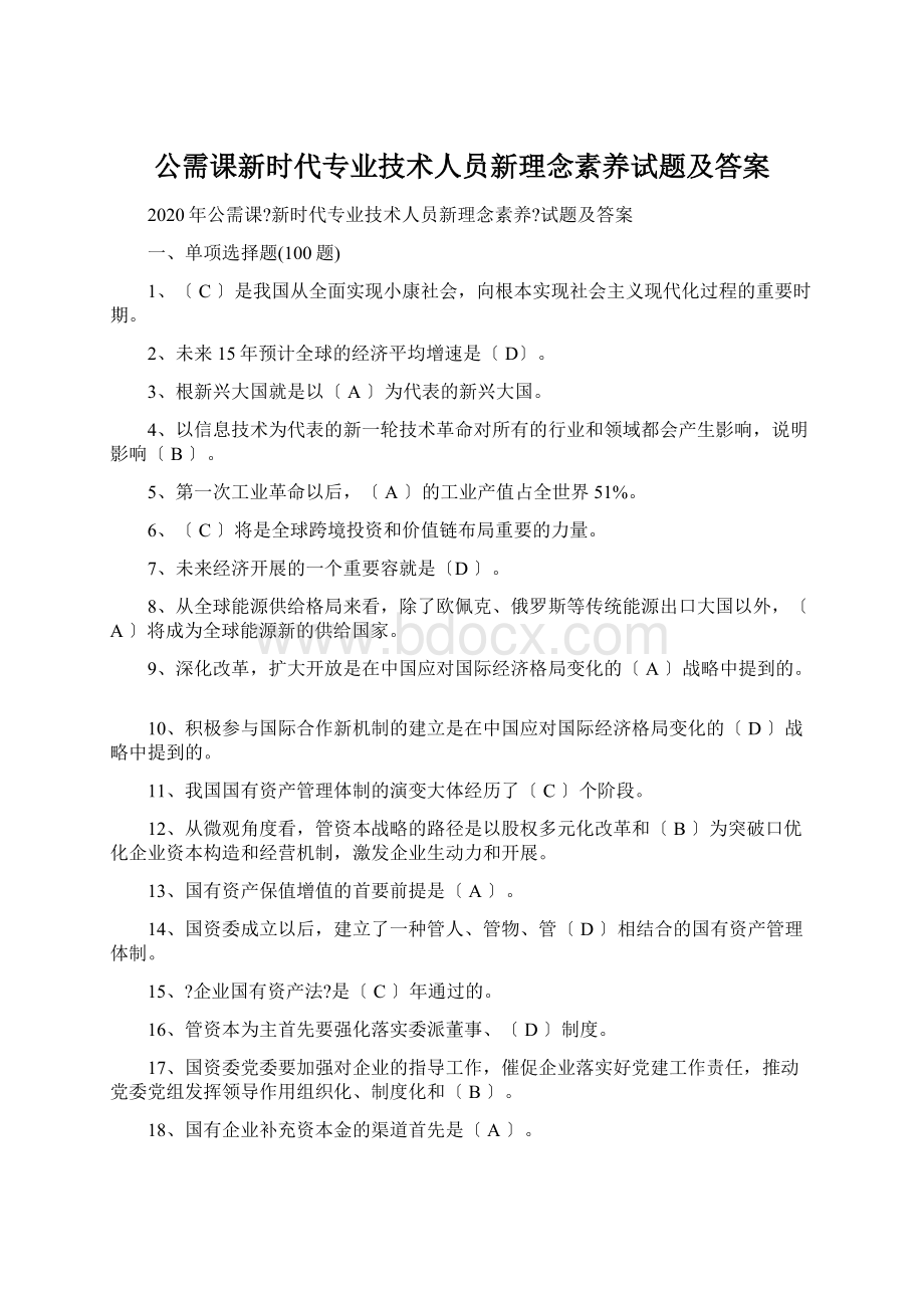 公需课新时代专业技术人员新理念素养试题及答案Word格式文档下载.docx