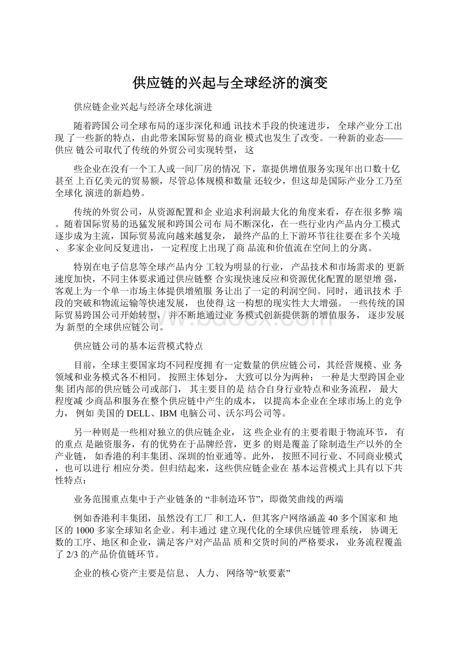 供应链的兴起与全球经济的演变.docx