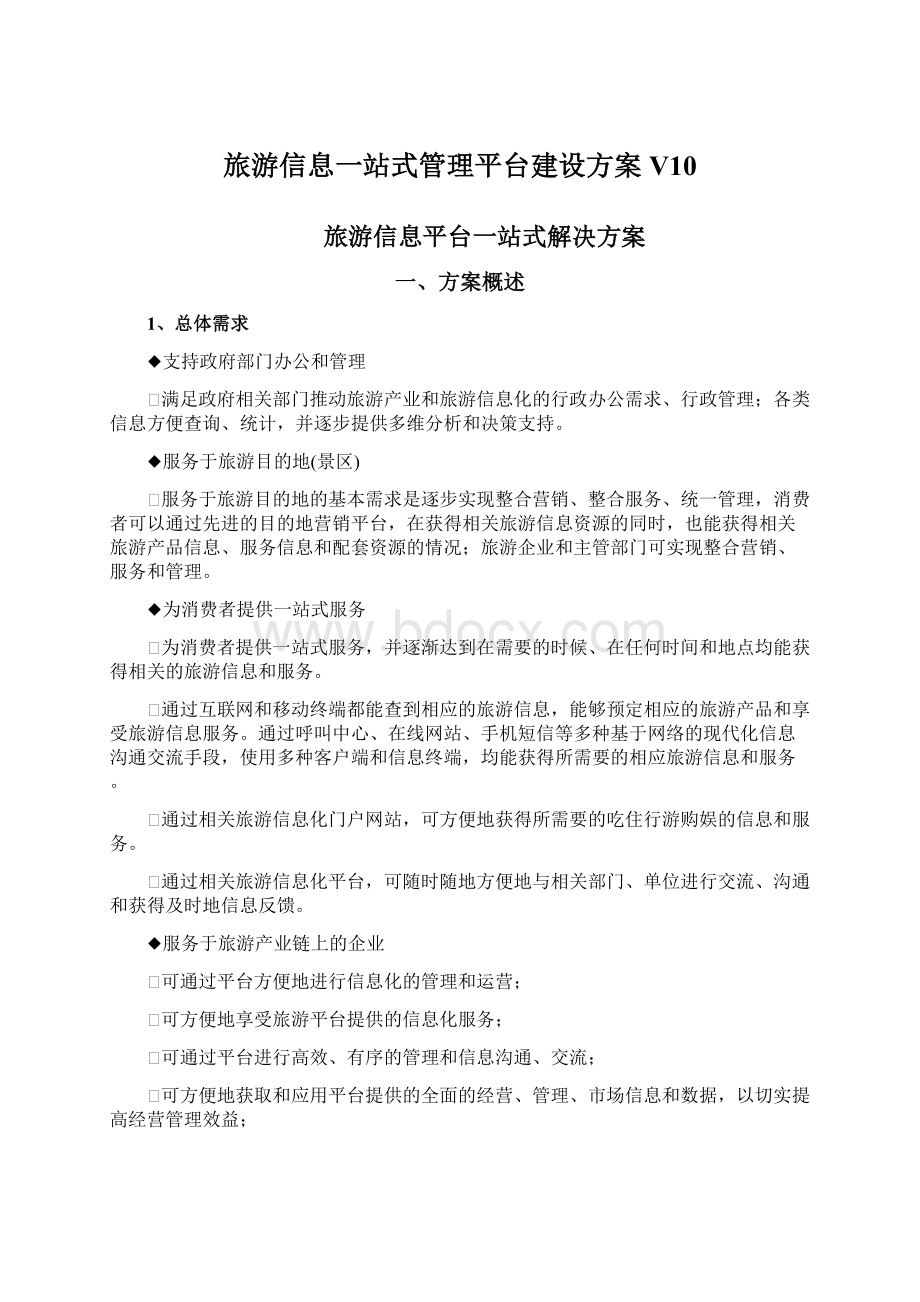 旅游信息一站式管理平台建设方案 V10文档格式.docx