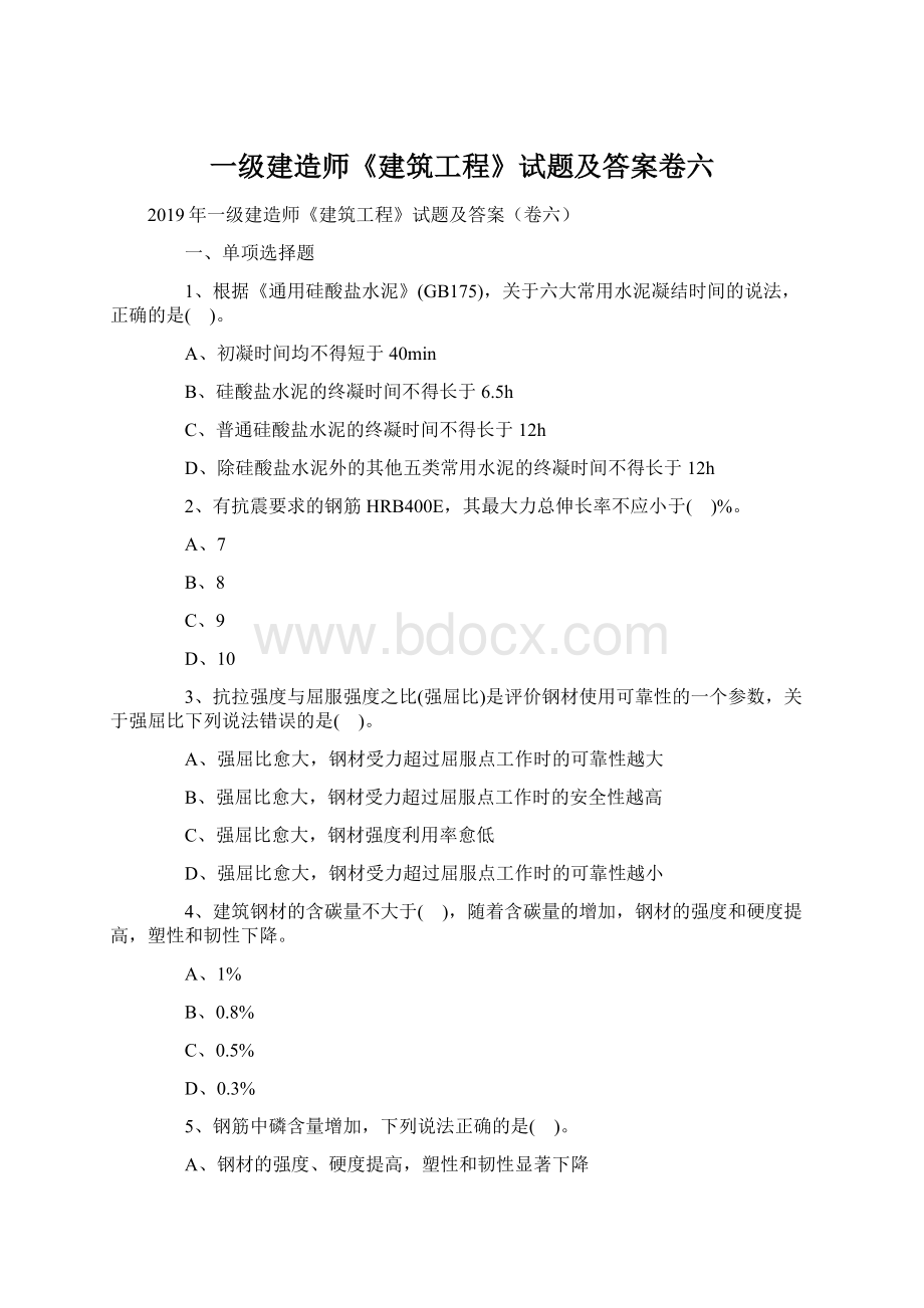 一级建造师《建筑工程》试题及答案卷六.docx