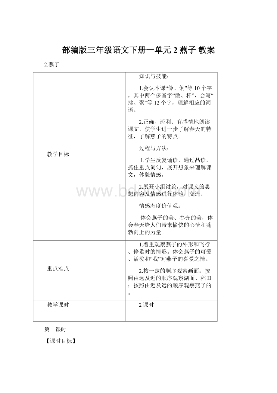 部编版三年级语文下册一单元 2燕子教案文档格式.docx