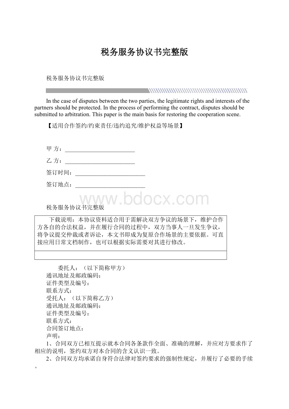 税务服务协议书完整版Word格式文档下载.docx