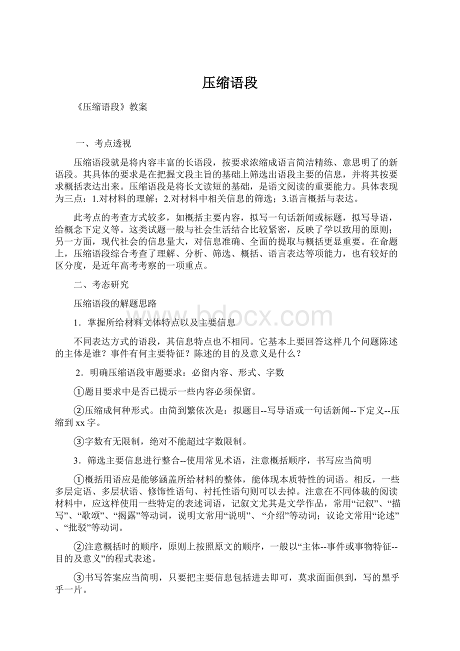 压缩语段文档格式.docx