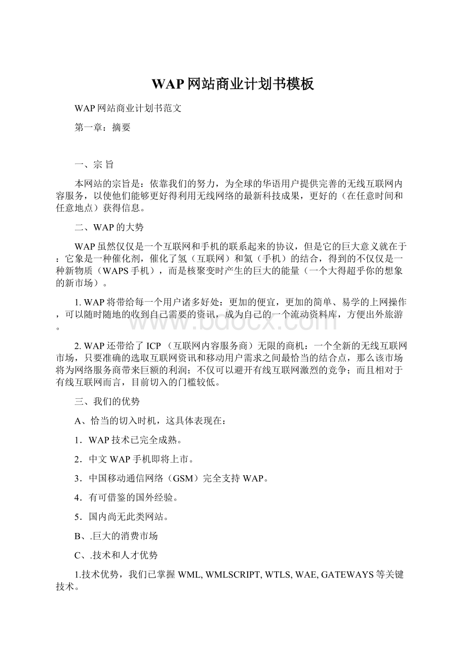 WAP网站商业计划书模板Word文档下载推荐.docx