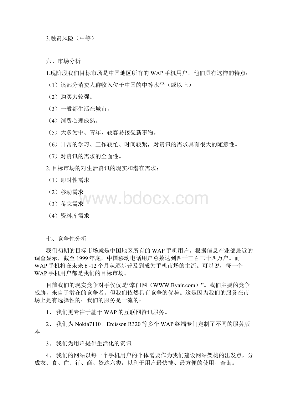 WAP网站商业计划书模板.docx_第3页