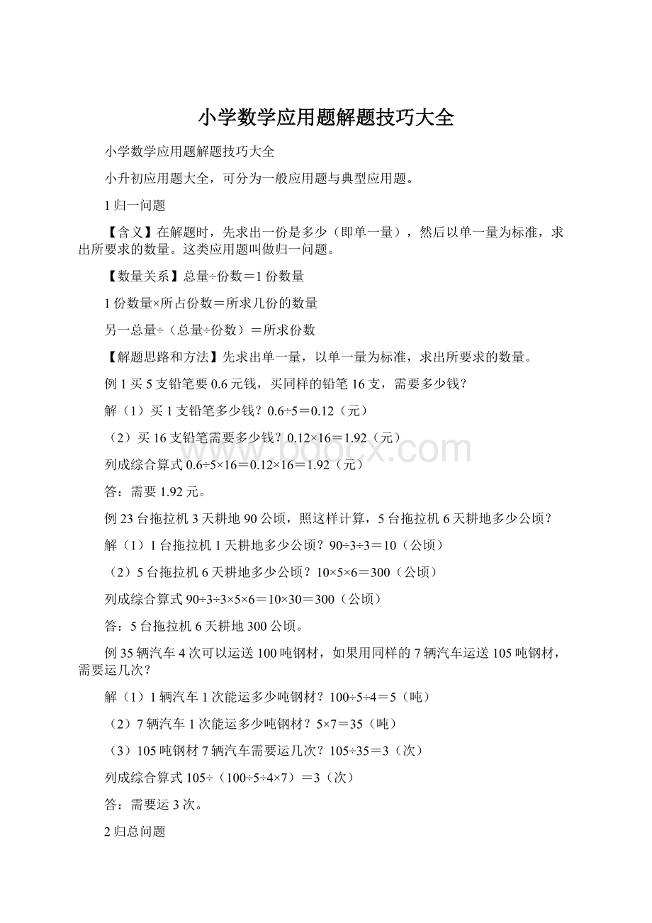 小学数学应用题解题技巧大全.docx