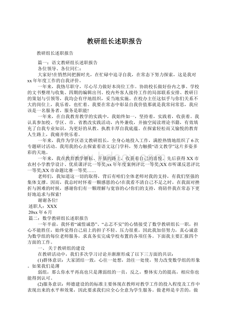 教研组长述职报告文档格式.docx_第1页