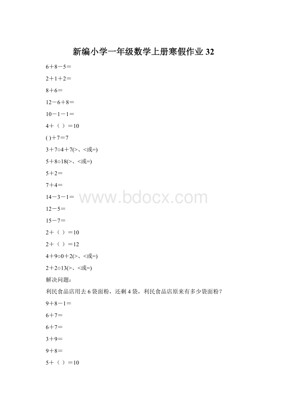 新编小学一年级数学上册寒假作业32Word文档格式.docx_第1页