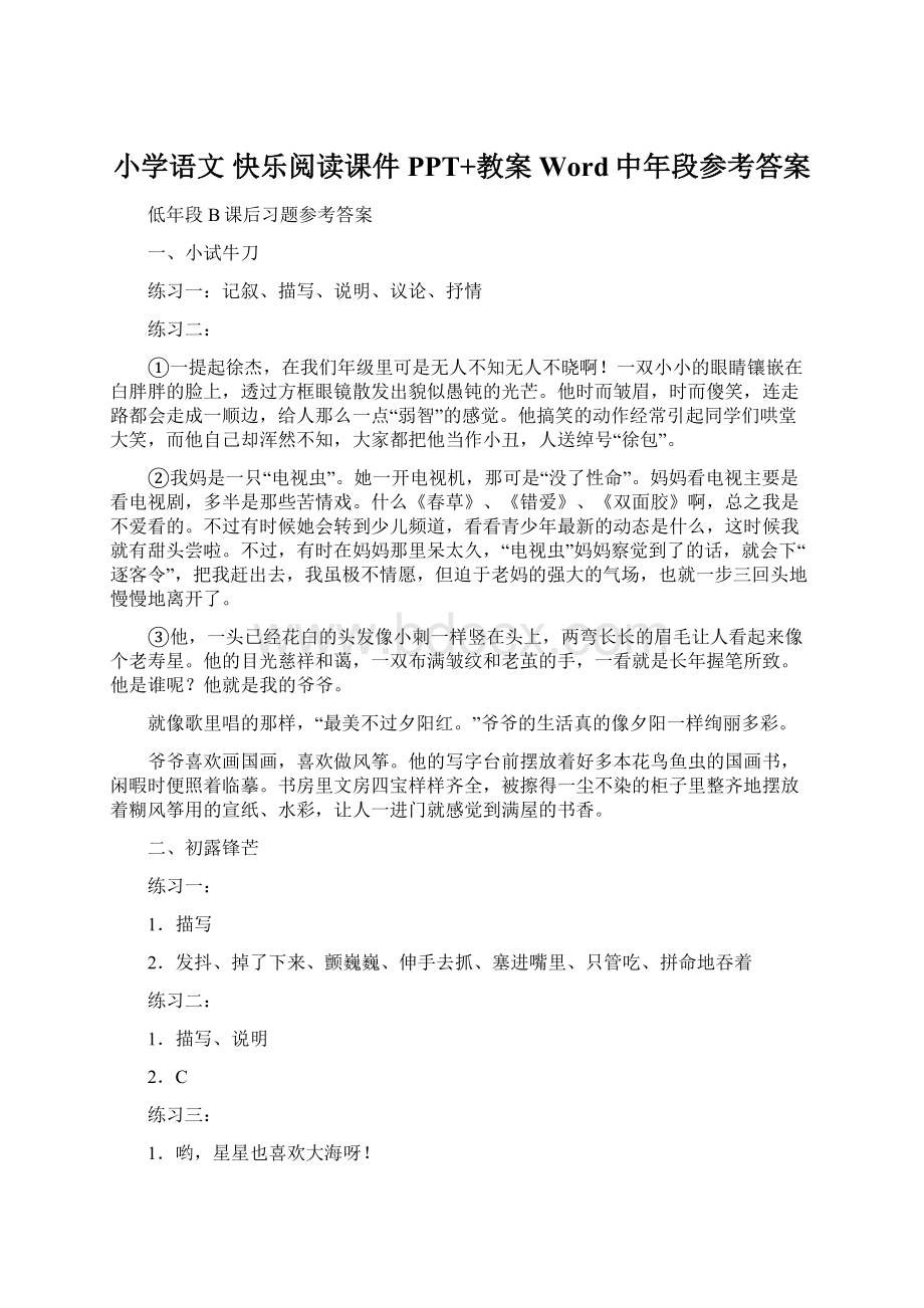 小学语文 快乐阅读课件PPT+教案Word中年段参考答案Word文件下载.docx_第1页