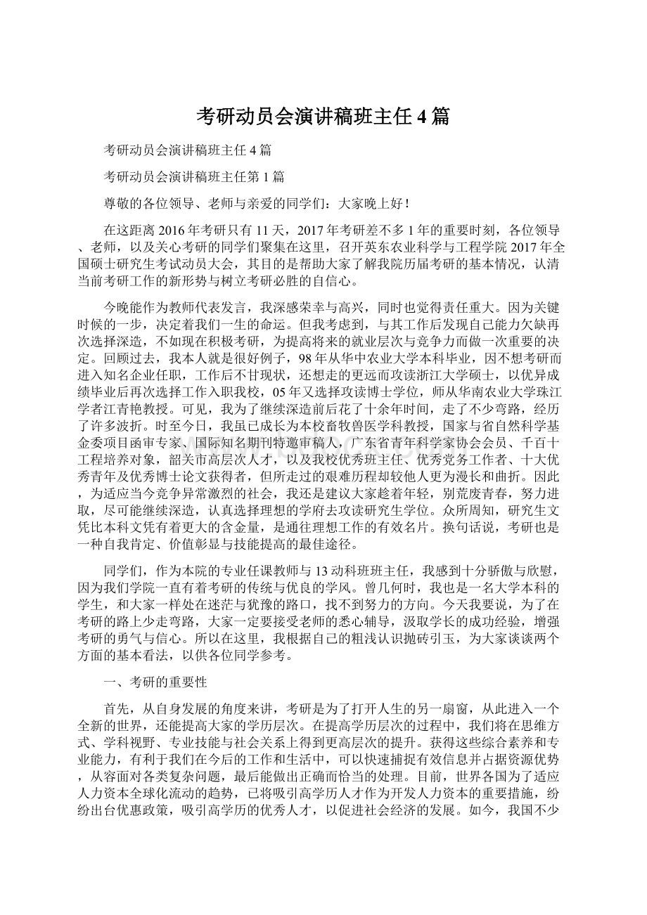 考研动员会演讲稿班主任4篇Word格式.docx