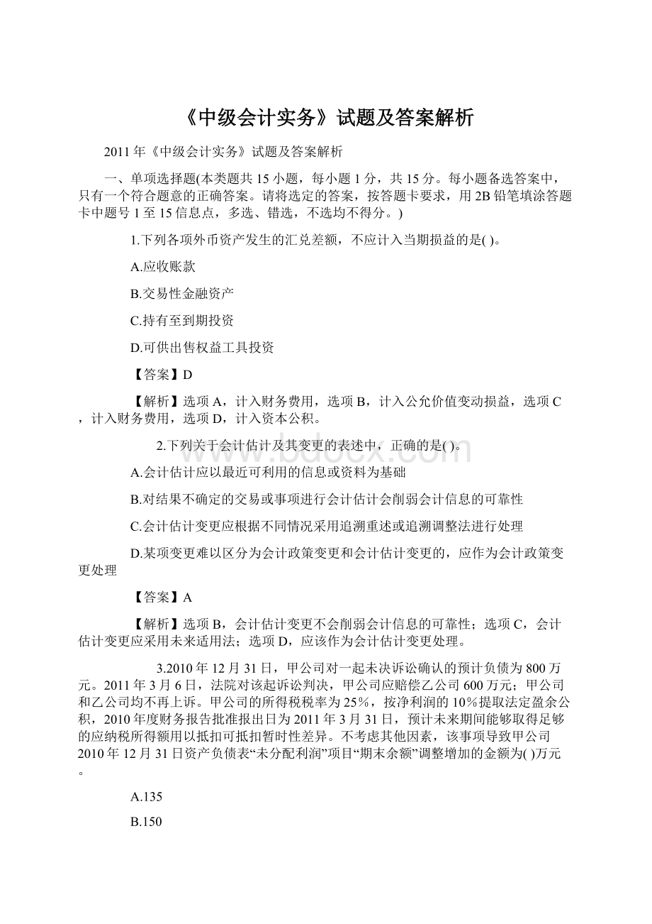 《中级会计实务》试题及答案解析Word格式.docx