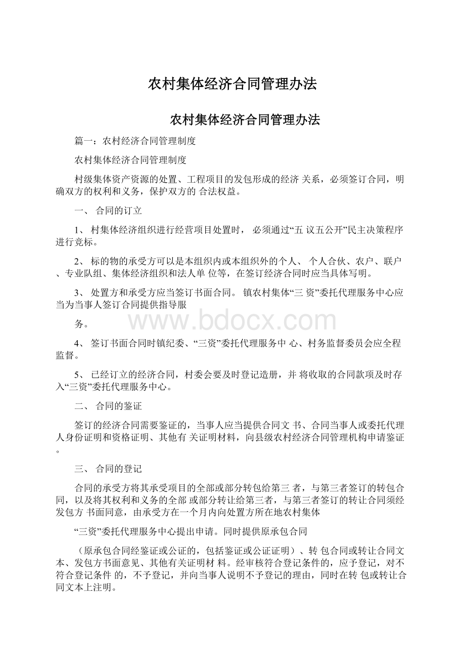 农村集体经济合同管理办法Word下载.docx_第1页