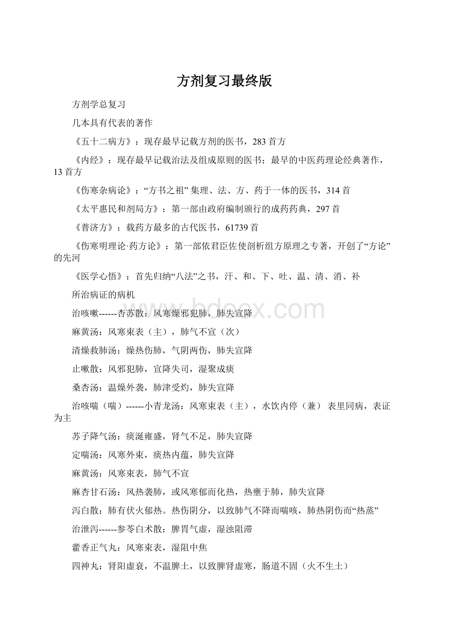 方剂复习最终版Word文档下载推荐.docx_第1页