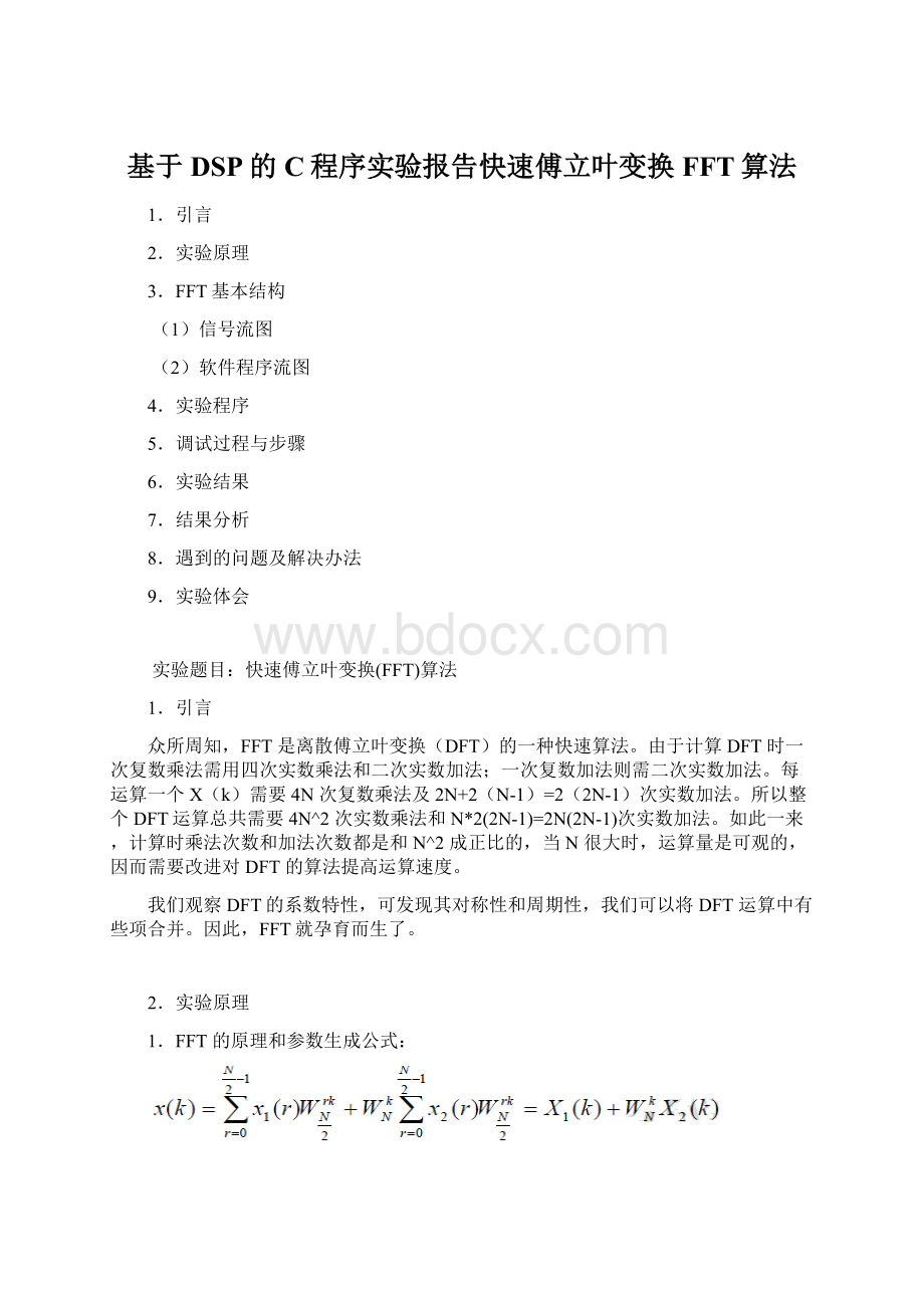 基于DSP的C程序实验报告快速傅立叶变换FFT算法Word文档格式.docx