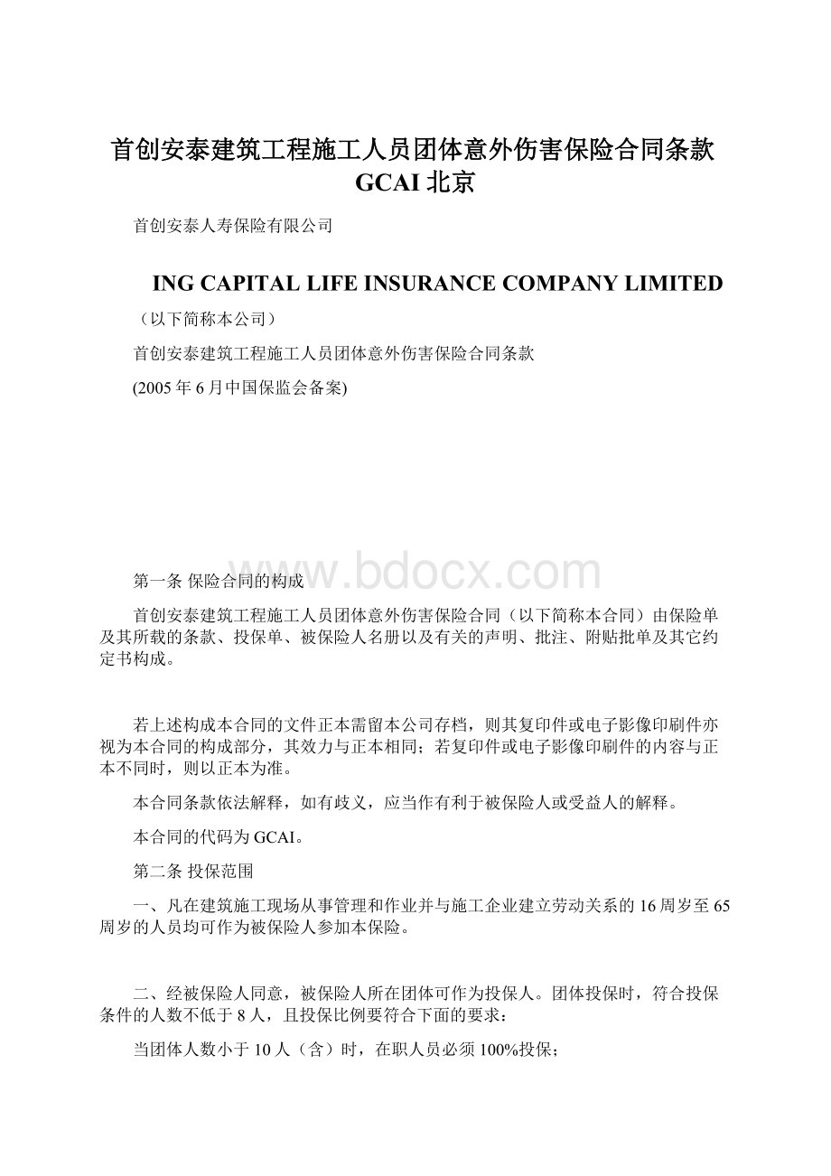 首创安泰建筑工程施工人员团体意外伤害保险合同条款GCAI北京.docx_第1页