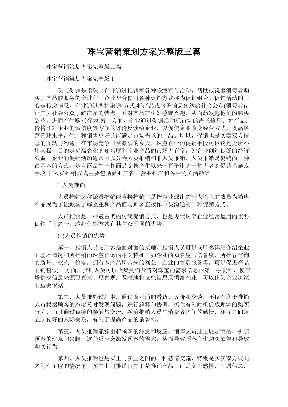 珠宝营销策划方案完整版三篇Word文档下载推荐.docx_第1页