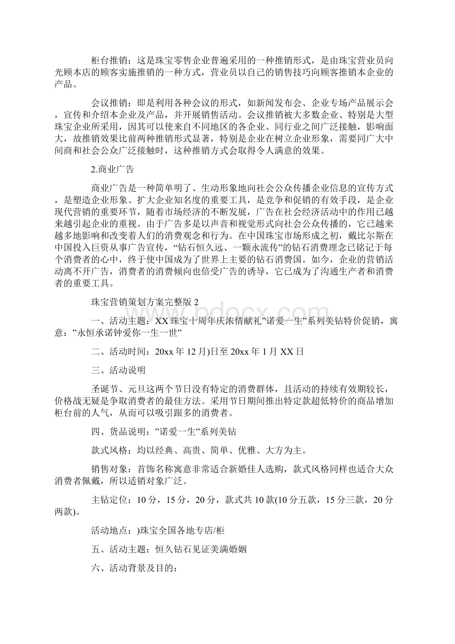 珠宝营销策划方案完整版三篇Word文档下载推荐.docx_第3页