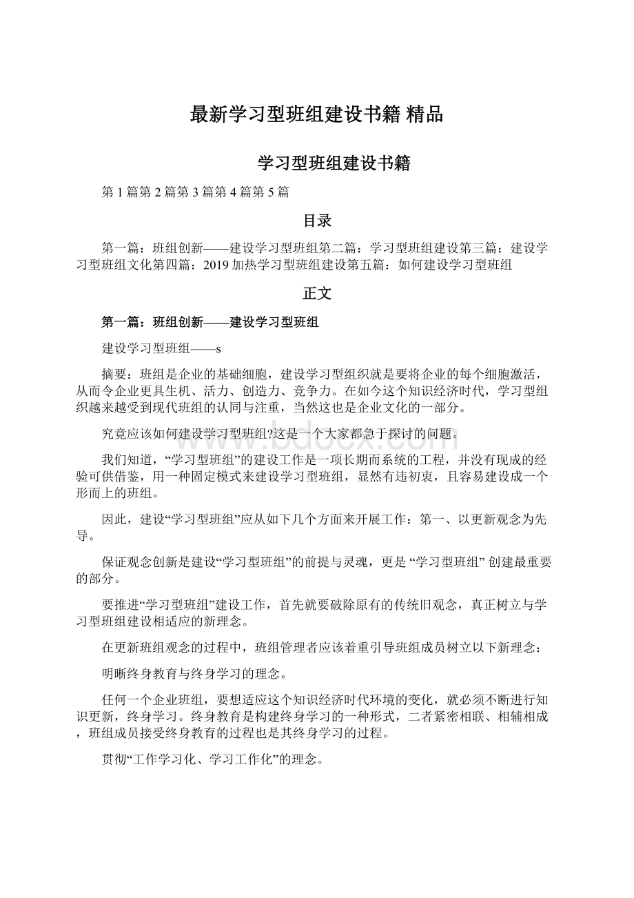 最新学习型班组建设书籍 精品Word文档下载推荐.docx