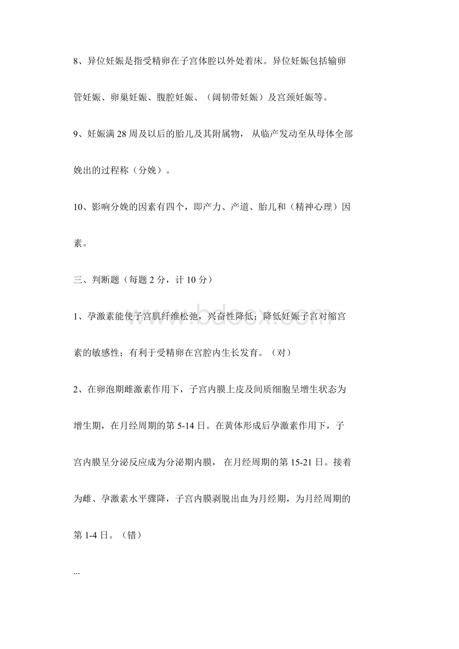 妇产科考试题及答案Word文件下载.docx_第3页