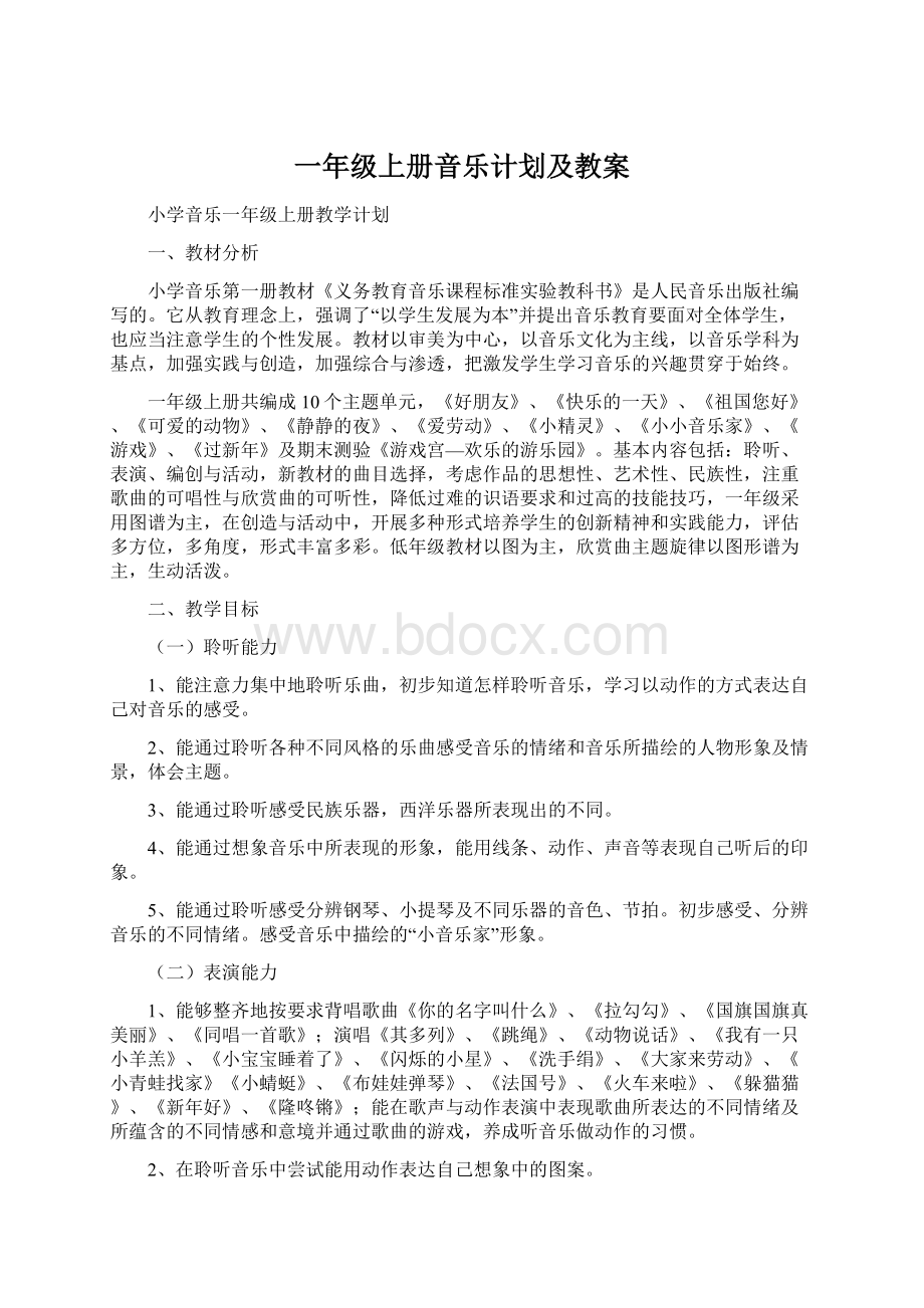 一年级上册音乐计划及教案Word格式文档下载.docx