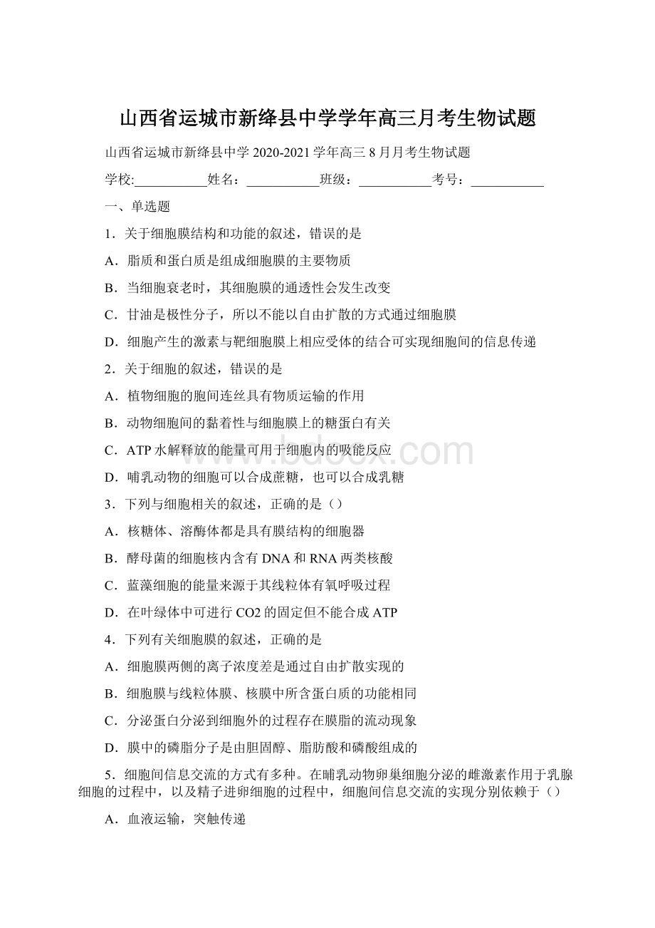 山西省运城市新绛县中学学年高三月考生物试题Word文档格式.docx_第1页