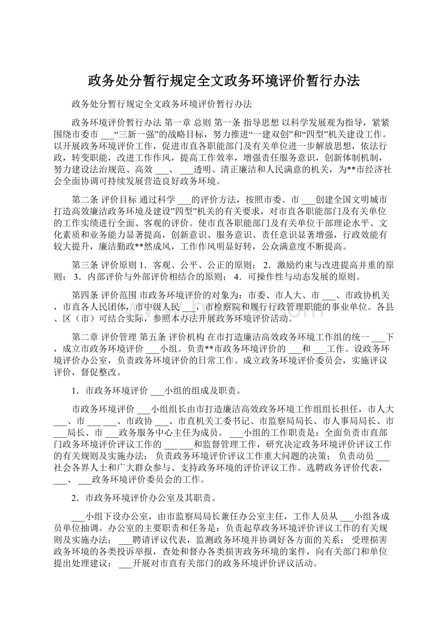 政务处分暂行规定全文政务环境评价暂行办法.docx