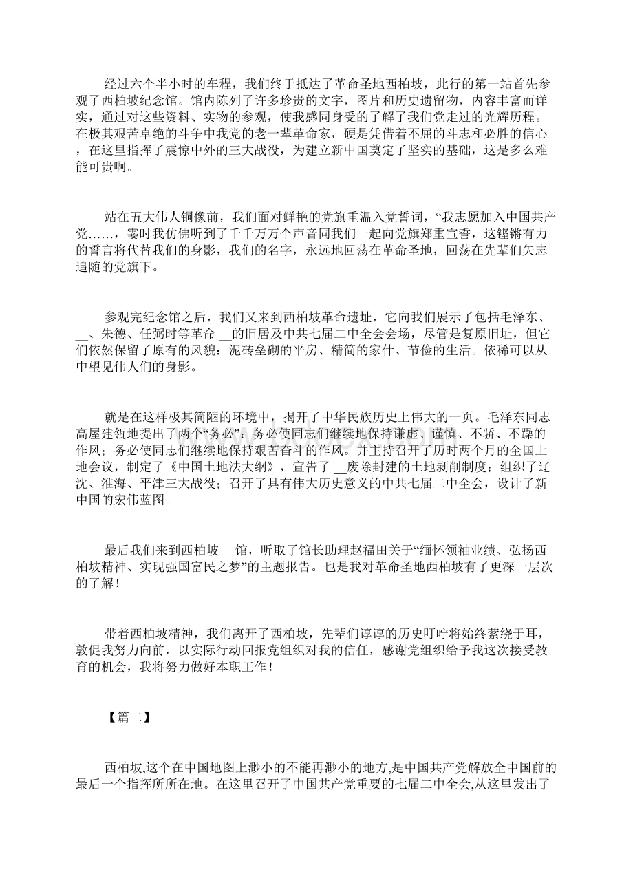 参观西柏坡重走赶考路心得体会六篇Word文件下载.docx_第3页