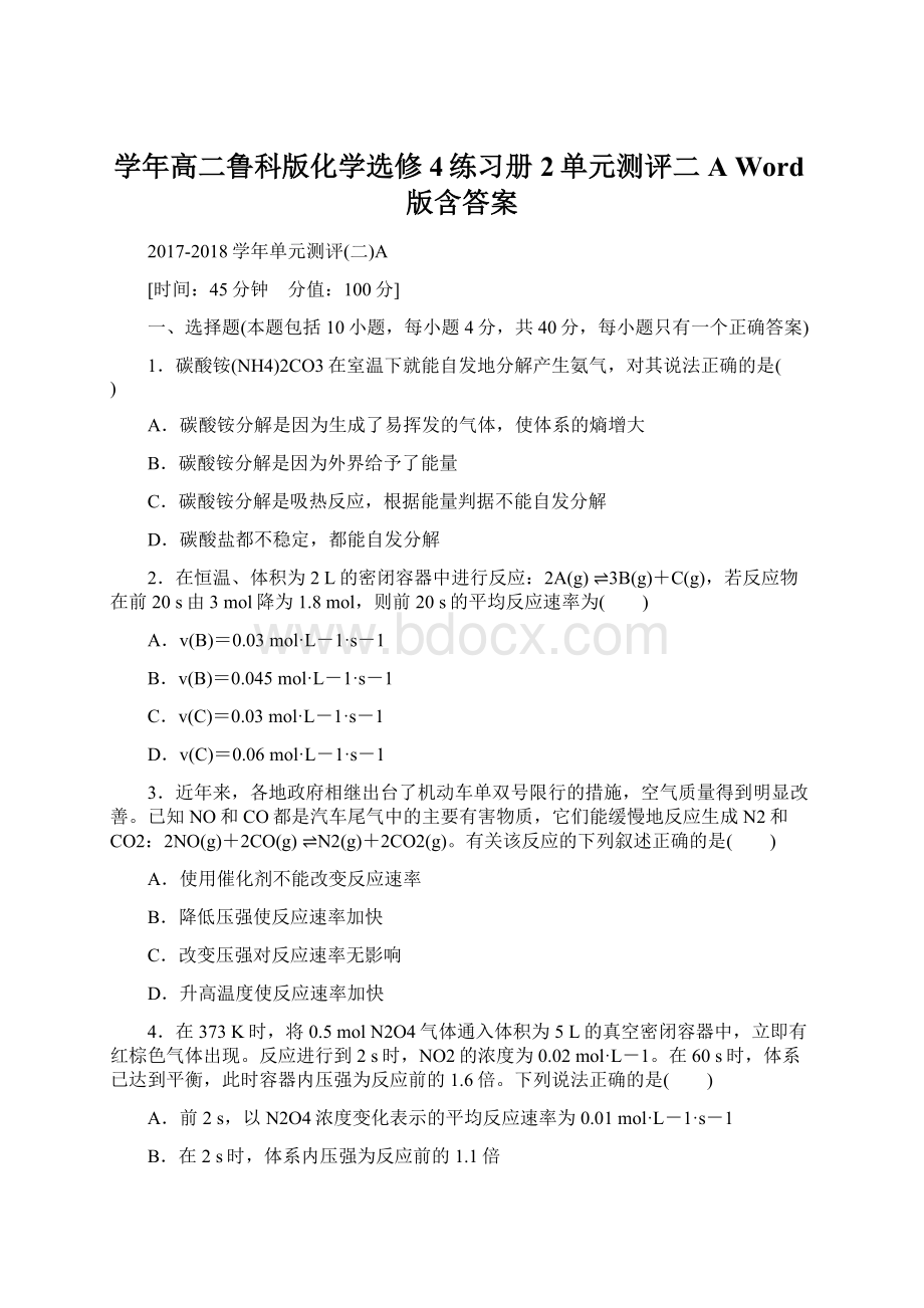 学年高二鲁科版化学选修4练习册2单元测评二A Word版含答案Word格式.docx