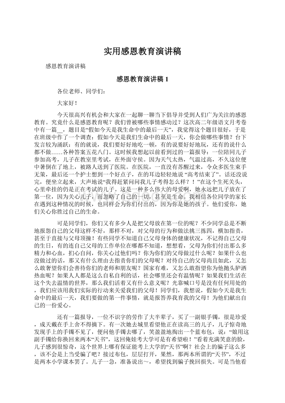 实用感恩教育演讲稿.docx_第1页