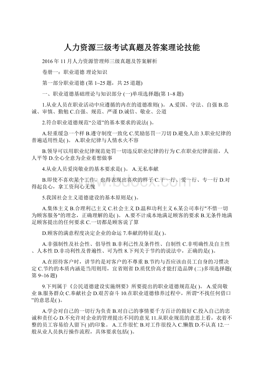 人力资源三级考试真题及答案理论技能Word下载.docx