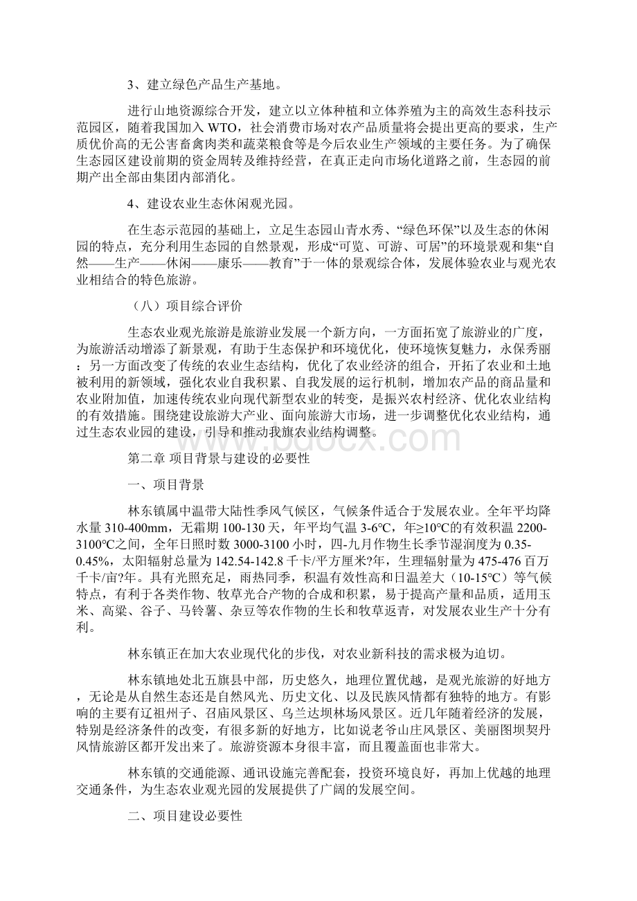 生态农业旅游休闲观光园建设项目建议书分析报告Word文档下载推荐.docx_第2页