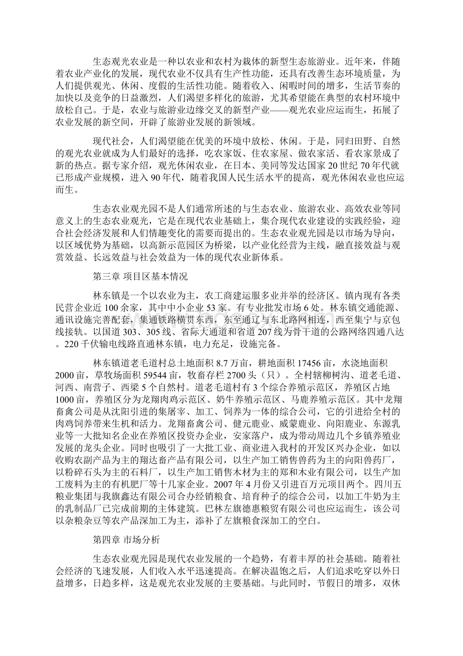 生态农业旅游休闲观光园建设项目建议书分析报告Word文档下载推荐.docx_第3页