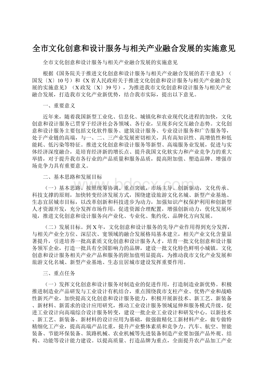 全市文化创意和设计服务与相关产业融合发展的实施意见Word格式.docx