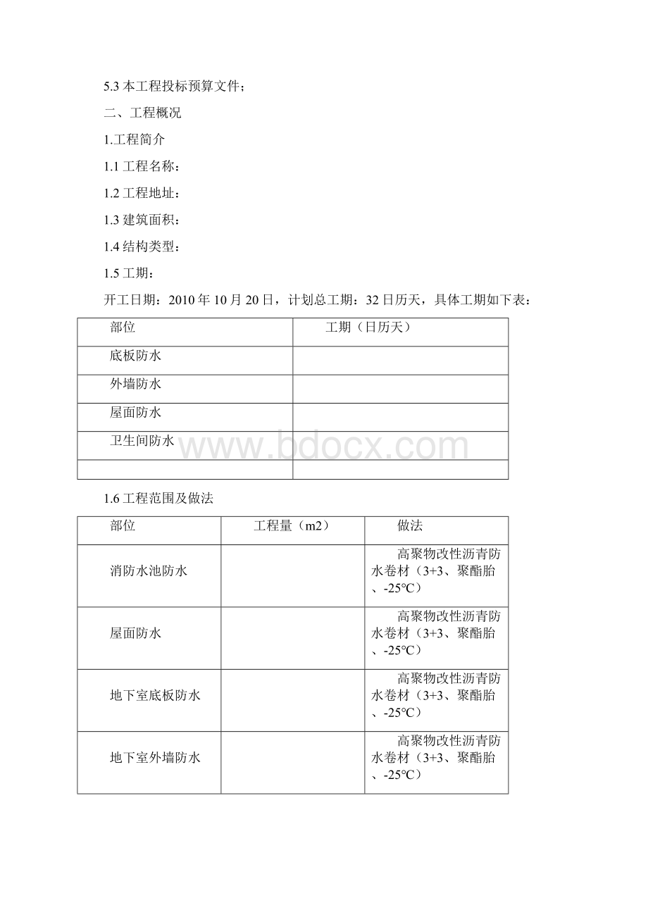 XXX防水工程投标施工组织方案001.docx_第2页