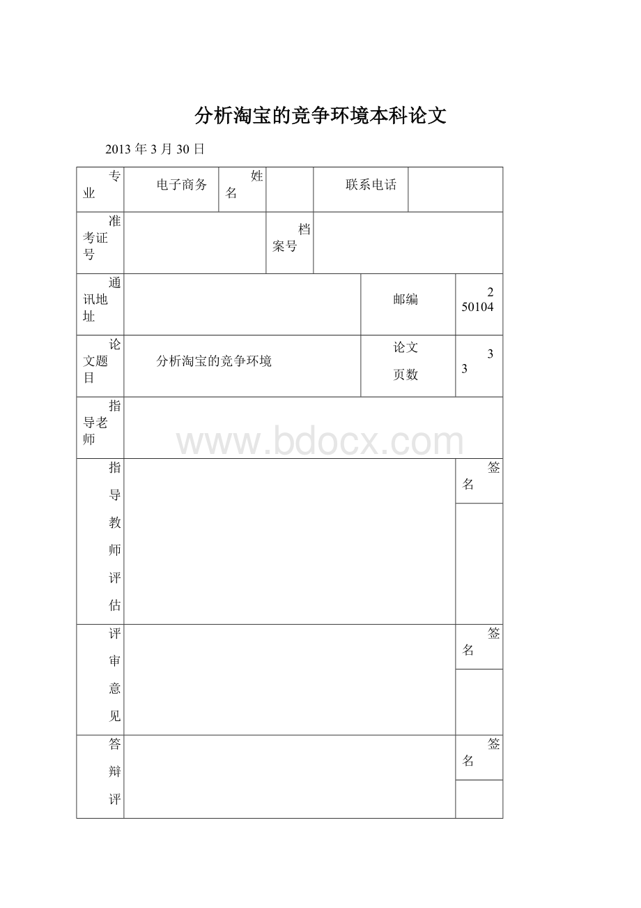 分析淘宝的竞争环境本科论文Word文档格式.docx_第1页