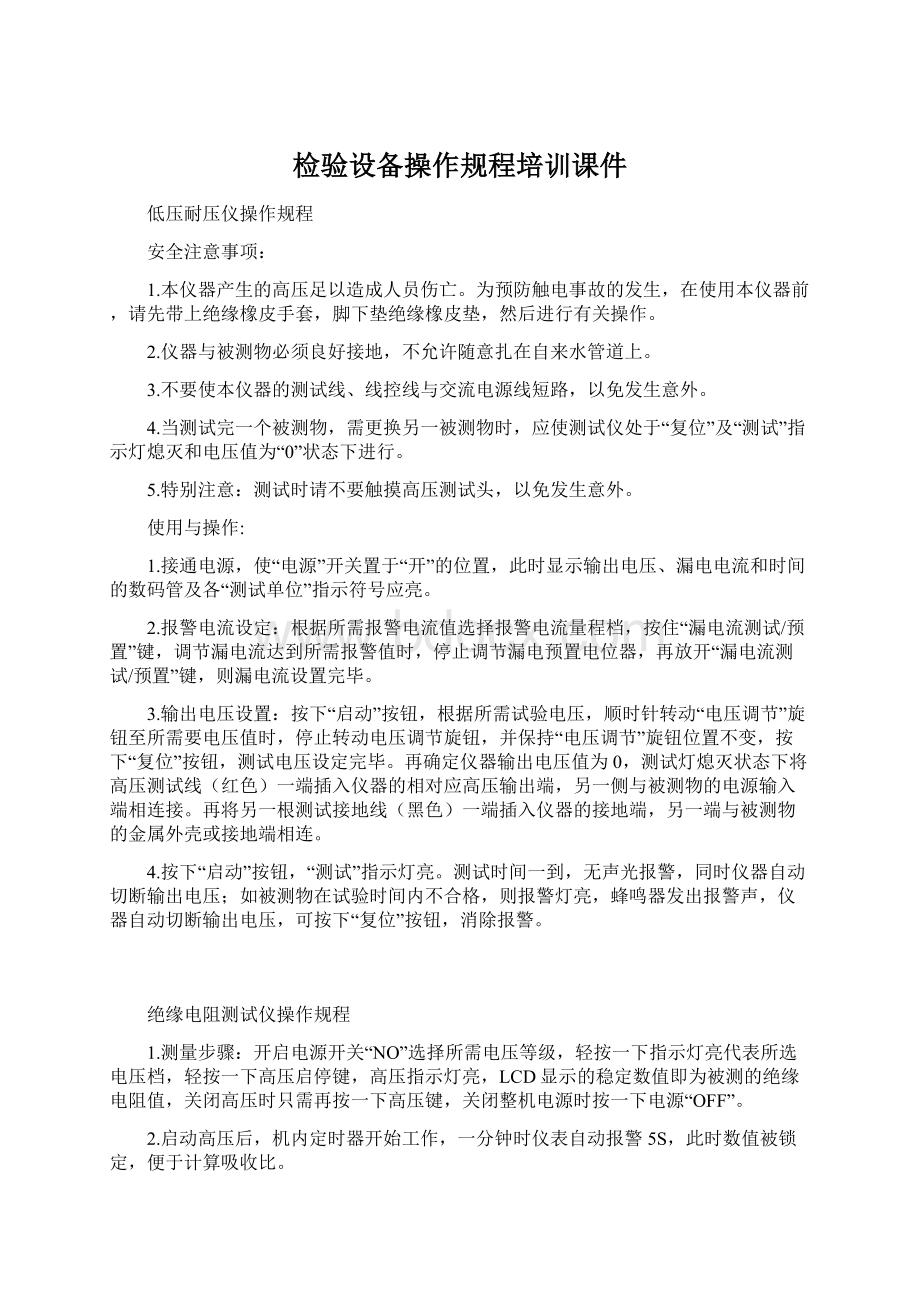 检验设备操作规程培训课件Word文档下载推荐.docx