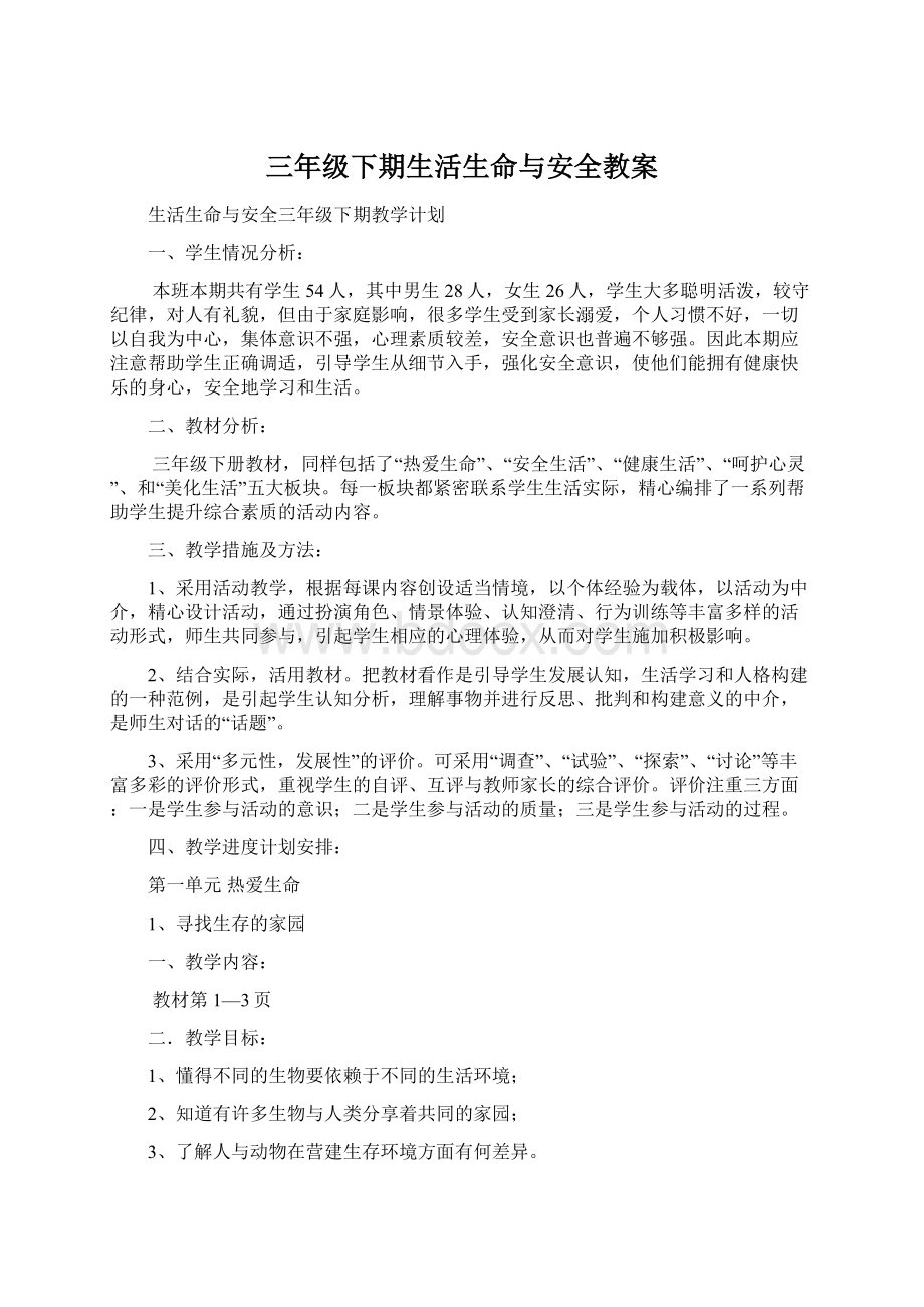 三年级下期生活生命与安全教案.docx_第1页