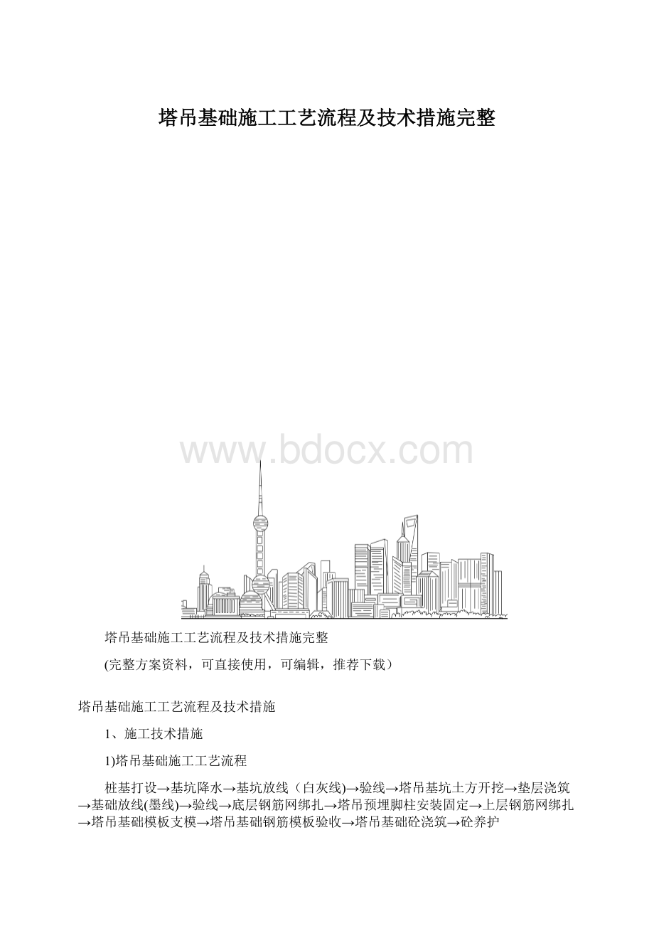 塔吊基础施工工艺流程及技术措施完整Word格式文档下载.docx_第1页