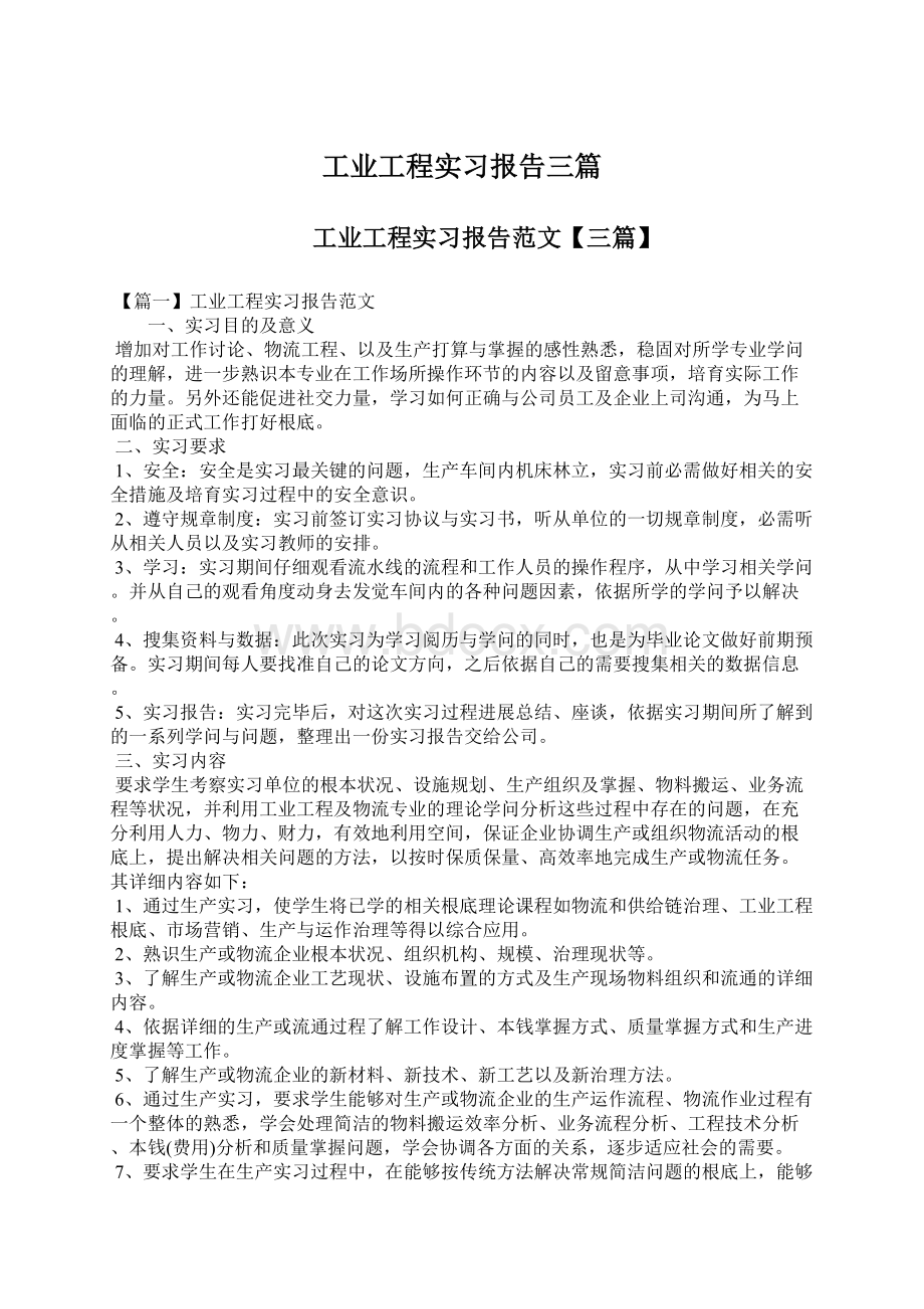 工业工程实习报告三篇.docx_第1页