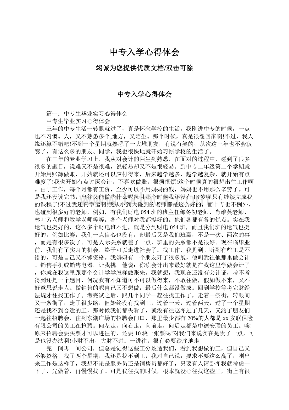 中专入学心得体会Word文档格式.docx