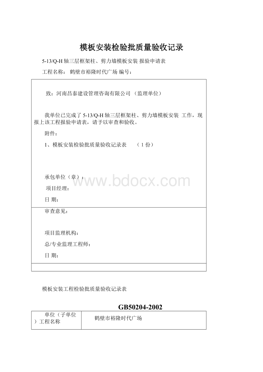 模板安装检验批质量验收记录.docx