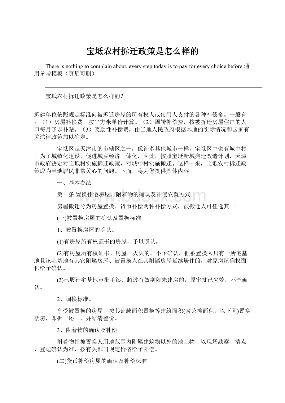 宝坻农村拆迁政策是怎么样的.docx_第1页